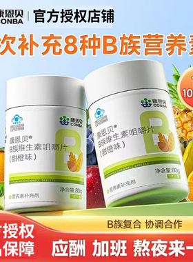 康恩贝B族维生素咀嚼片复合vb熬夜脱发口烂维生素b1b6b2b12旗舰店