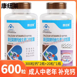 600粒钙维D软胶囊钙片液体碳酸钙成人中老年腿抽筋骨质疏松补钙片