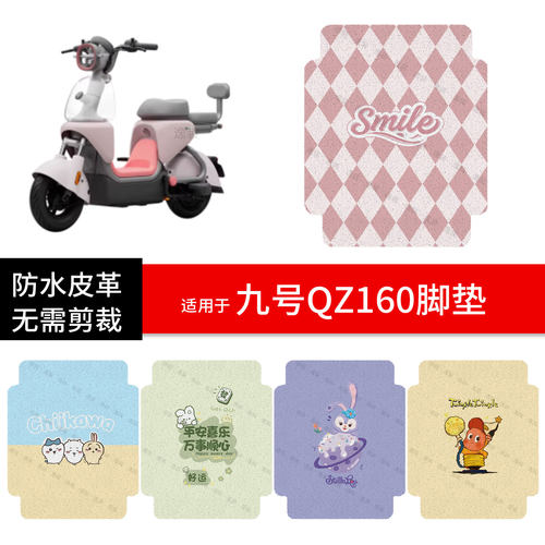 适用于九号Qz160电动车脚垫踏板皮脚踩垫防水防滑座套保护配饰件