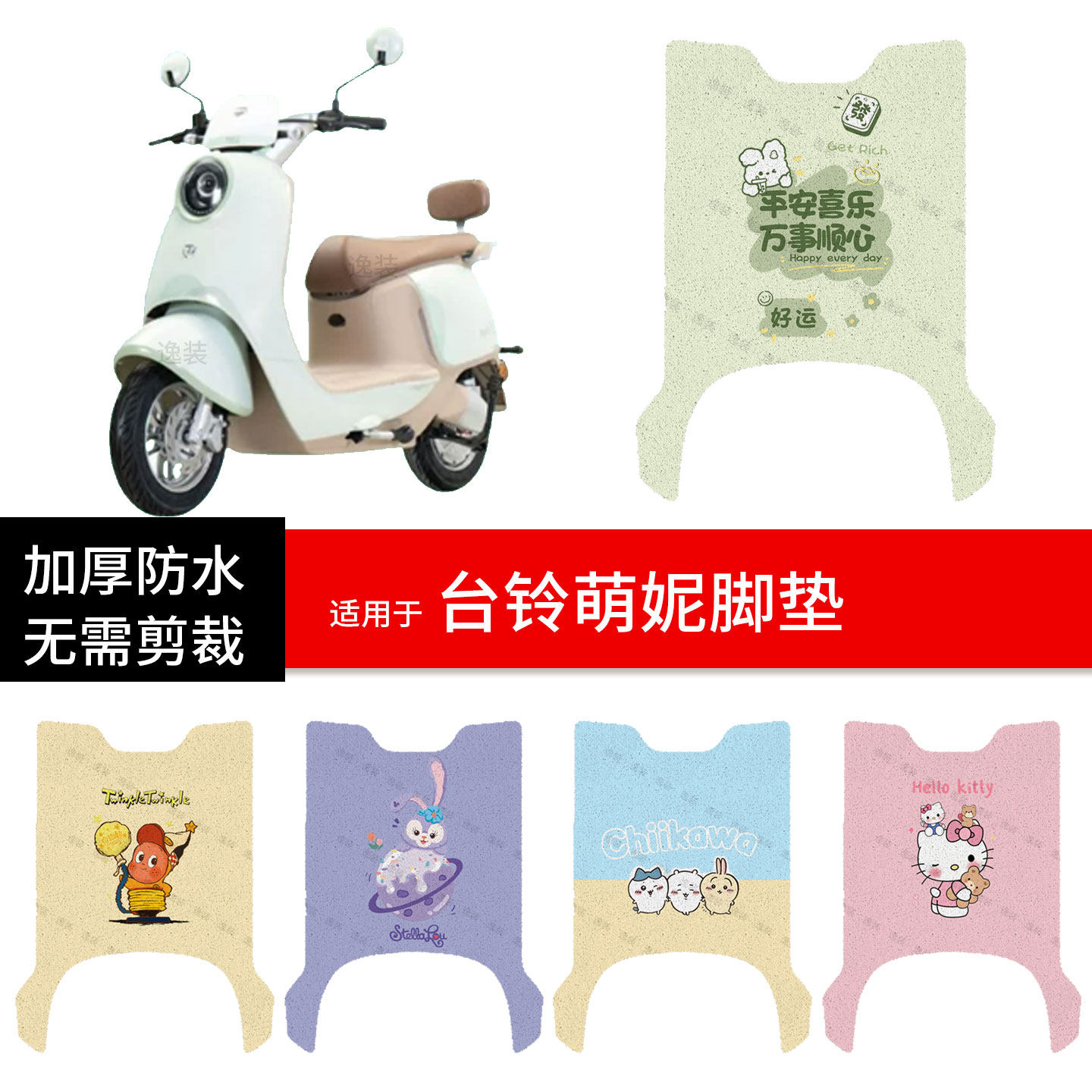 适用于台铃萌妮电动车脚垫踏板皮脚踩垫防水防滑座套保护耐磨配件
