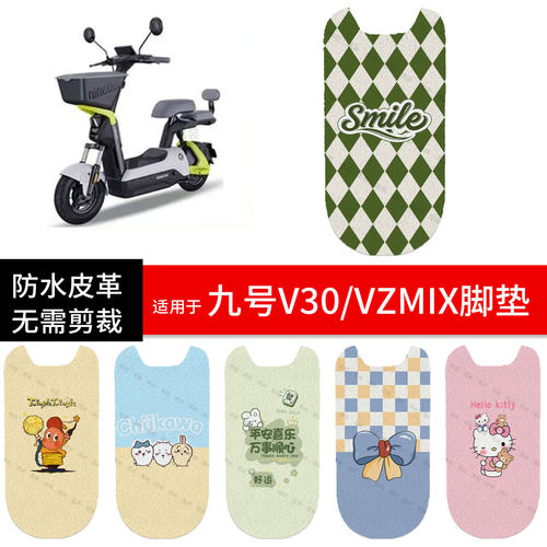 适用于九号VZMIX电动车脚垫踏板皮v30脚踩垫防水防滑座套保护配饰