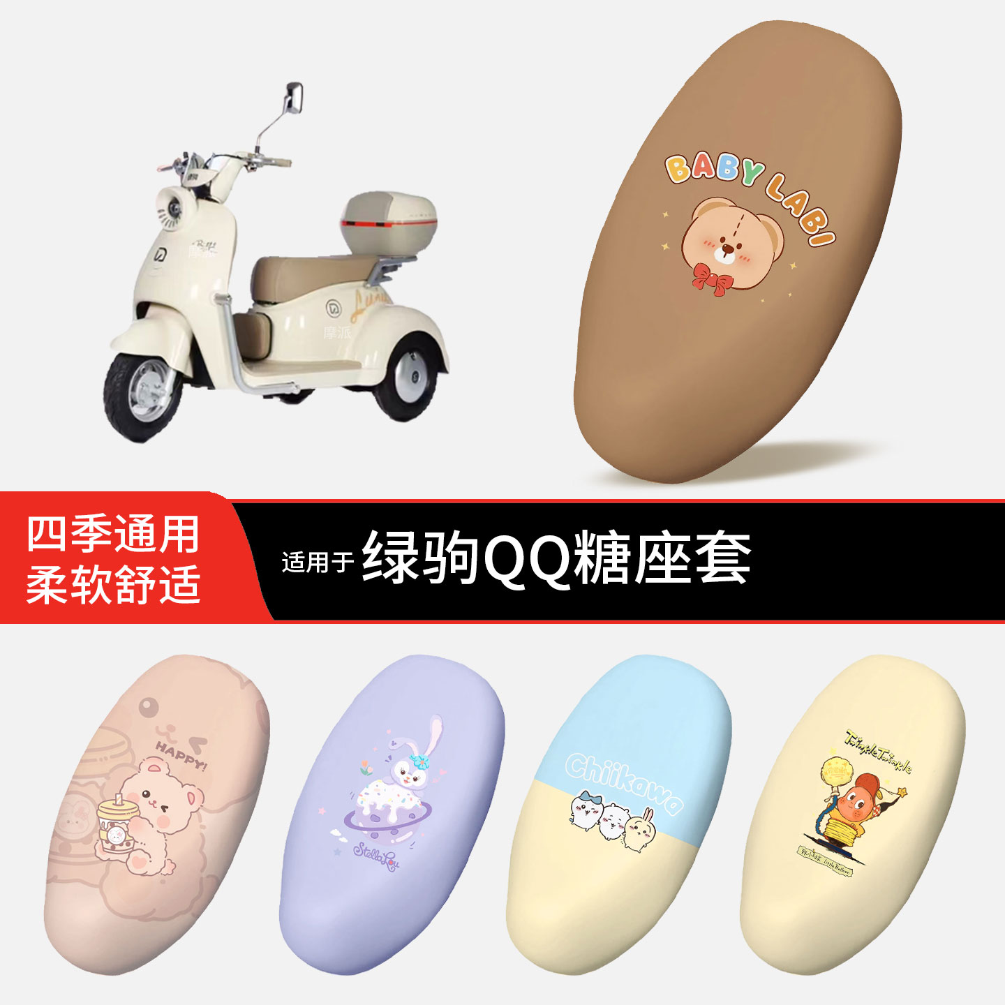 适用于绿驹QQ糖电动车坐垫套皮防晒透气防水全包座椅罩坐包配饰件