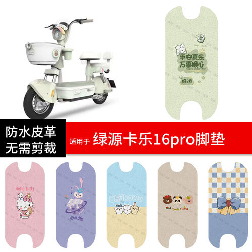 适用于绿源卡乐16pro电动车脚垫踏板皮脚踩垫防水座套保护罩配件