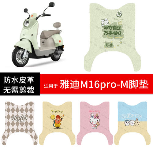 适用于雅迪M16pro-M电动车脚垫踏板皮脚踩垫防水防滑坐座套保护罩