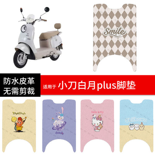 适用于小刀白月plus电动车脚垫踏板皮脚踩垫防水滑坐座套保护配件