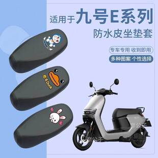 适用于九号E200P防水座垫套电动车E80C防雨坐套座椅套E100坐垫套9