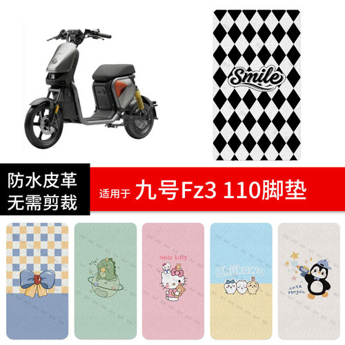适用于九号Fz3 110电动车脚垫踏板皮脚踩垫防水坐座套保护fz2配件