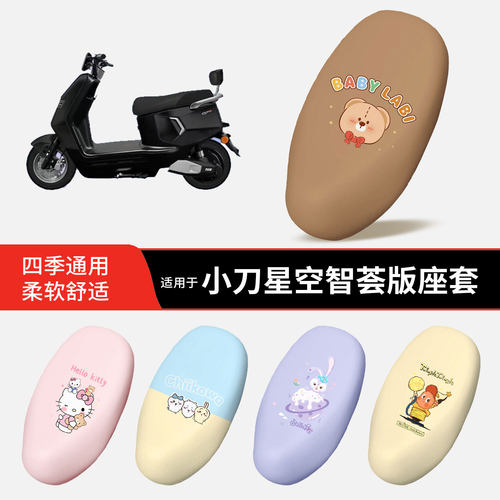 适用于小刀星空智荟版电动车坐垫套皮革防晒防水雨全包座椅罩坐包