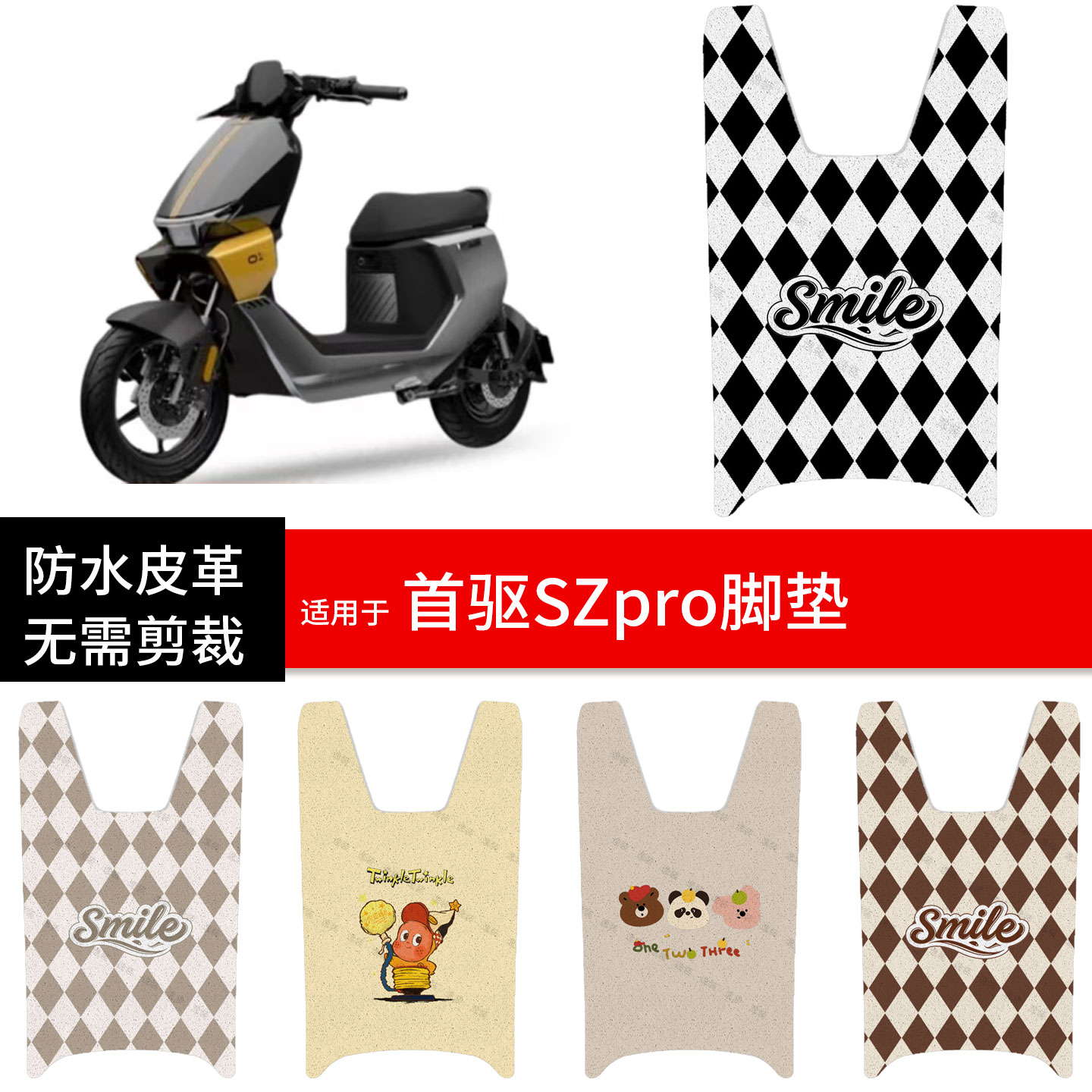 适用于首驱SZpro电动车脚垫踏板皮脚踩垫防水防滑座套保护垫配件图片