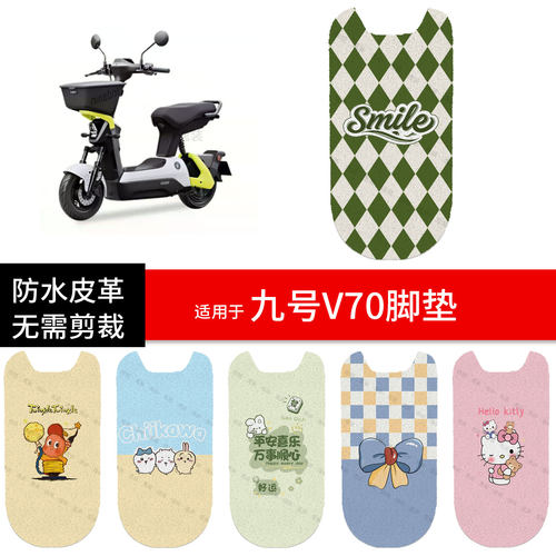 适用于九号V70电动车脚垫踏板皮v70脚踩垫防水防滑座套保护配饰件