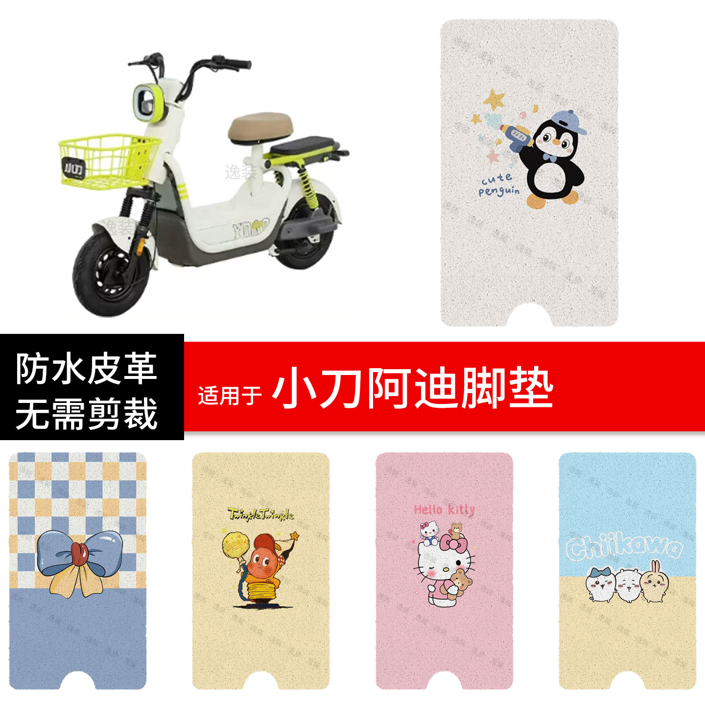 适用于小刀阿迪电动车脚垫踏板皮脚踩垫防水防滑坐座套保护配饰件