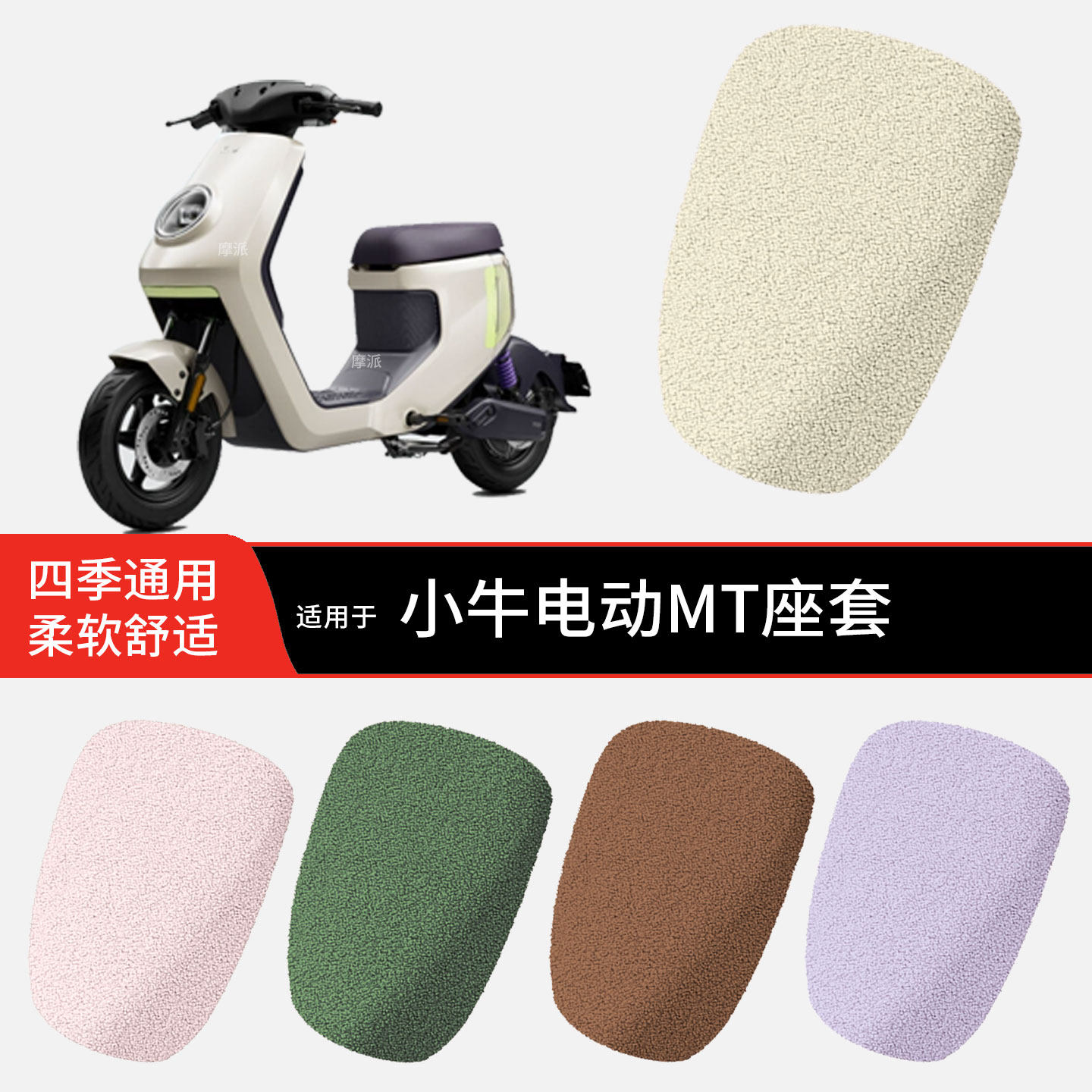 适用于小牛MT冬季坐垫套电动车加绒加厚毛绒坐椅罩坐包套小泰迪绒