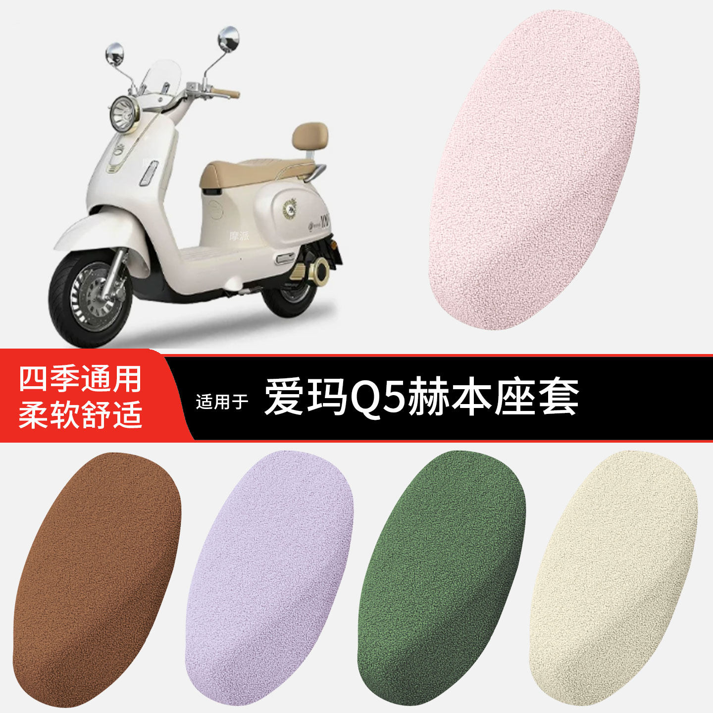 适用于爱玛Q5赫本冬季坐垫套电动车加绒加厚毛绒坐椅罩坐包小泰迪