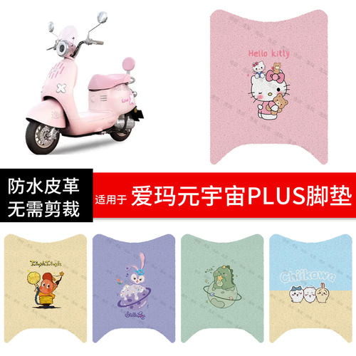 适用于爱玛元宇宙PLUS电动车脚垫踏板皮脚踩垫防水滑坐套保护配件
