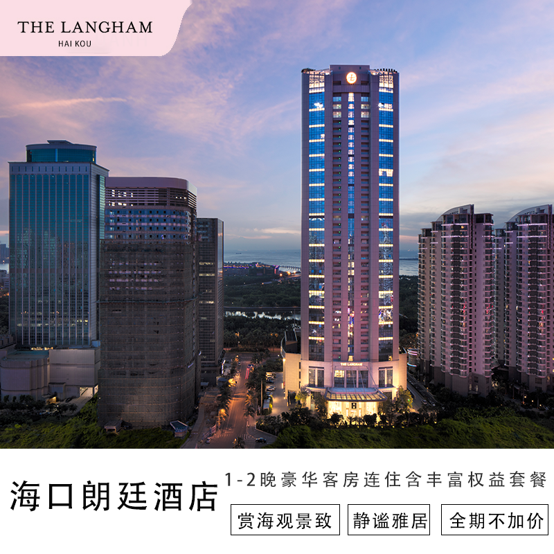 【夏日出游】海口朗廷酒店1-2晚豪华客房连住套餐 暑期周末不加价