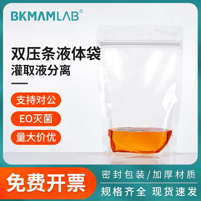 比克曼生物双压条液体灌装无菌可立双压条加厚防漏灌液热塑密封袋