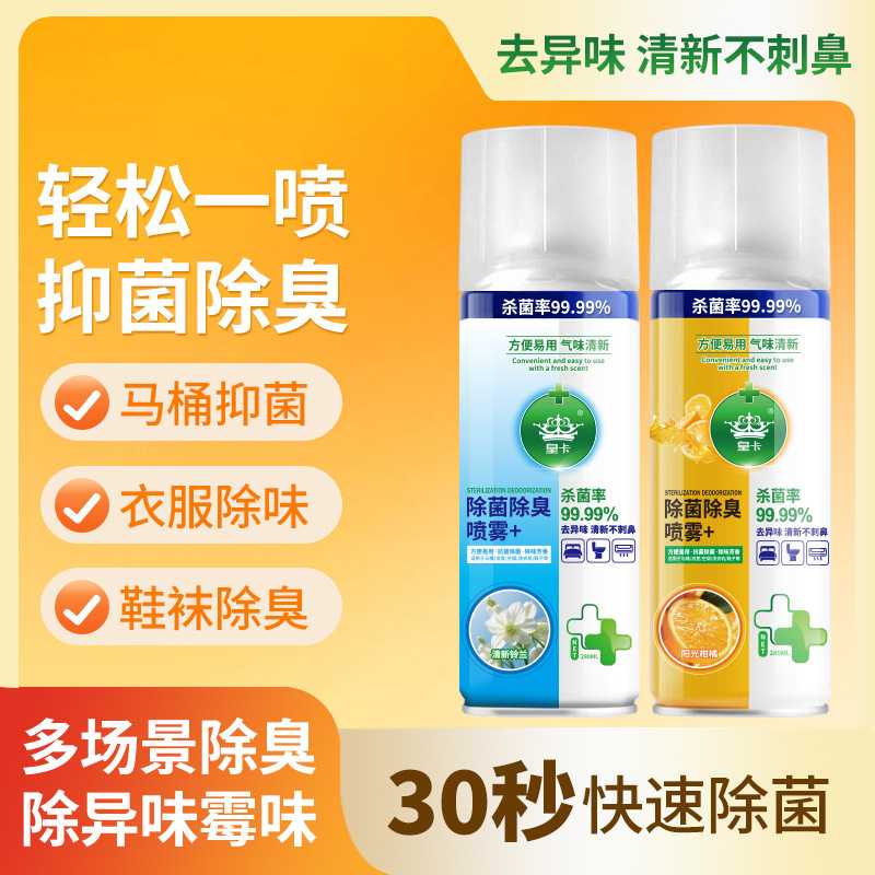 【48小时内发货】除菌除臭喷雾马桶喷雾厕所杀菌除臭鞋子除臭剂喷