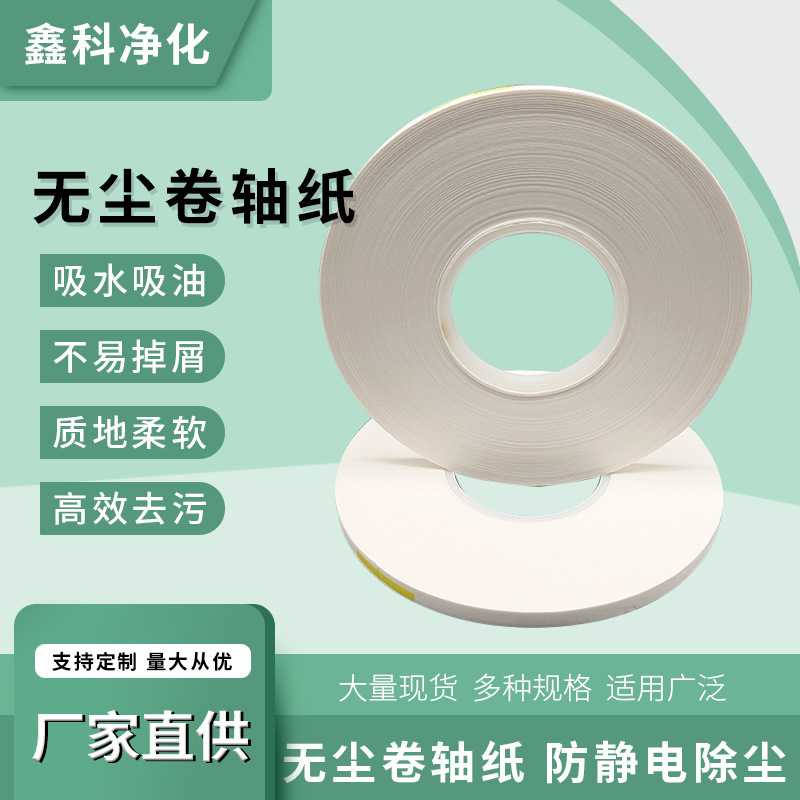 无尘卷轴布轴纸端子吸油卷纸锂电池自动擦片机工业擦拭纸无纺