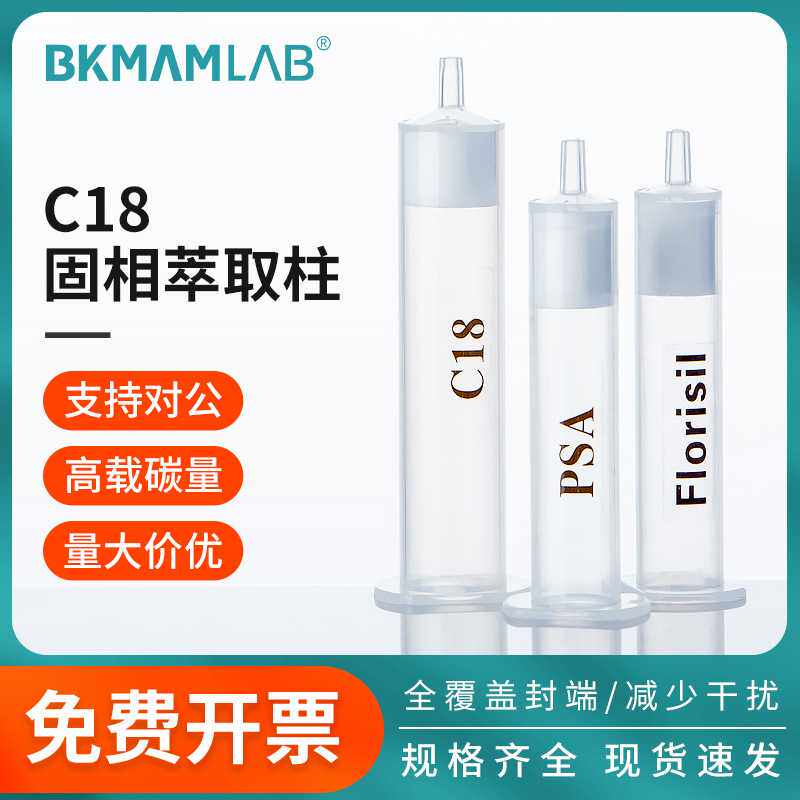比克曼生物C18固相萃取柱小柱SPE小柱层析过滤填料十八烷基硅胶