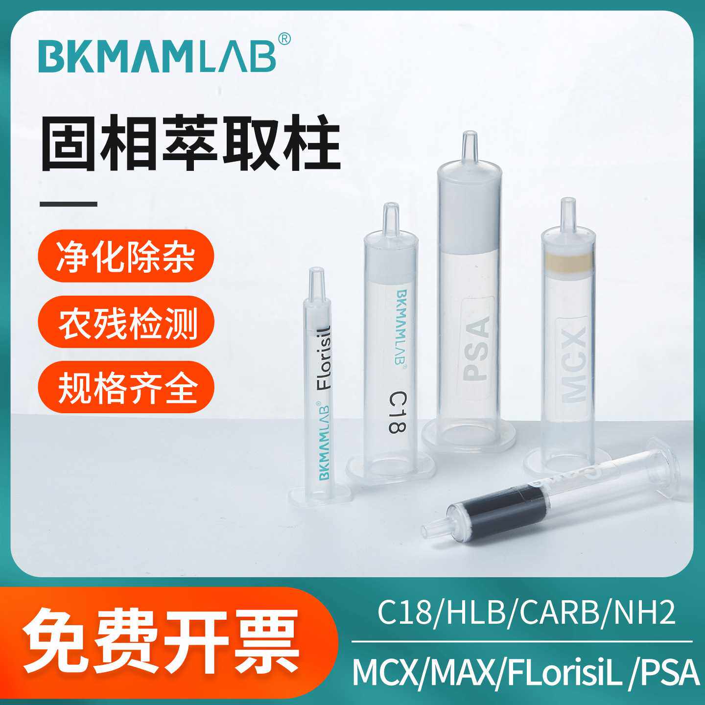 固相萃取柱C18 CARB GCB MCX MAX PSA HLB NH2 Florisil过滤器SPE