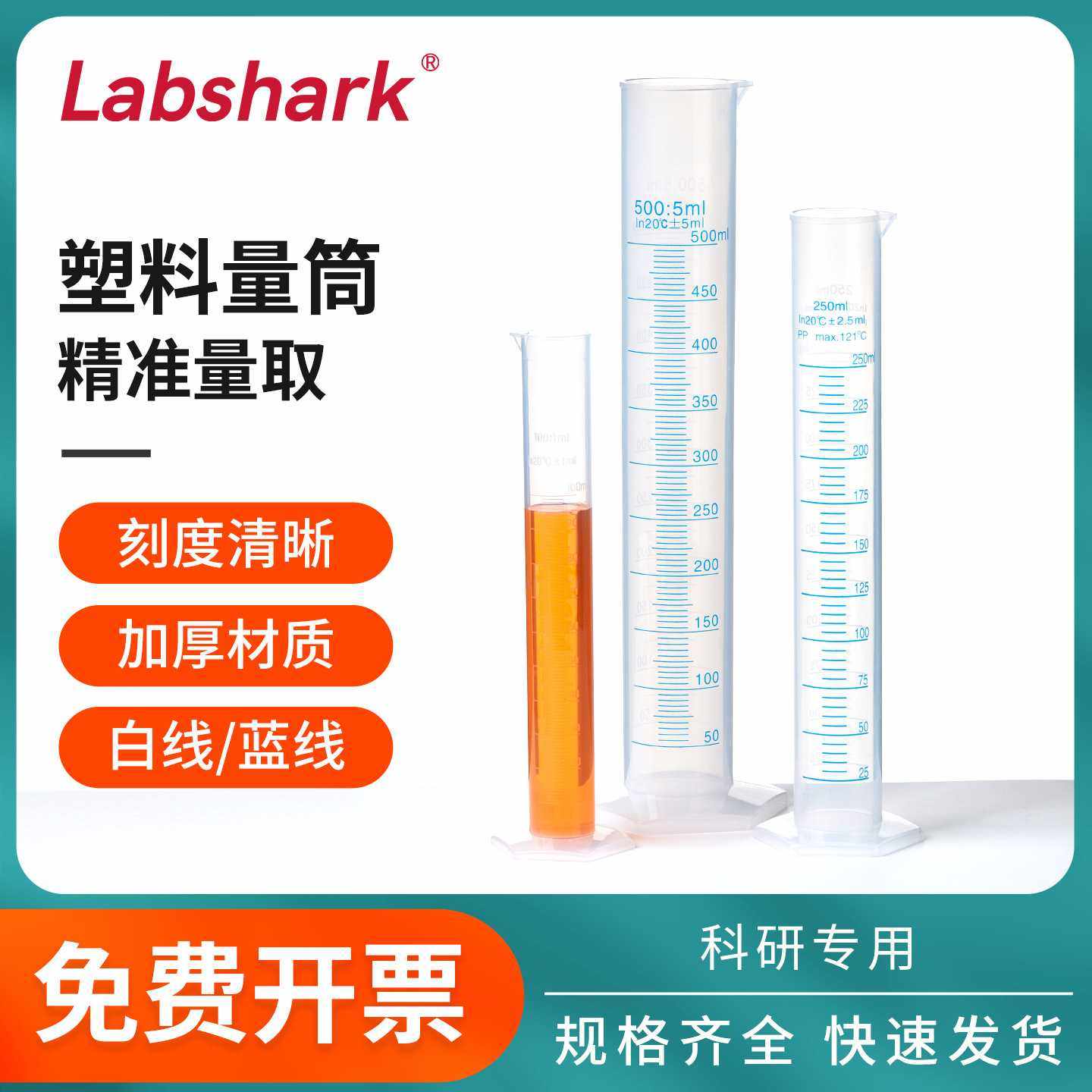 Labshark实验室透明塑料量筒带刻度大容量100 500 250 1000ml毫升