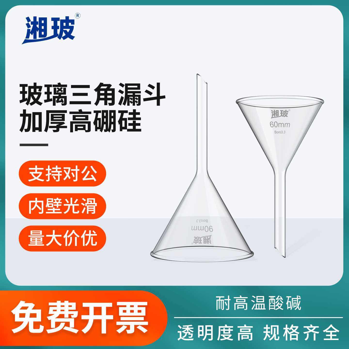 湘玻玻璃三角漏斗实验室锥形高硼硅长颈加厚小号口径短管60 120mm