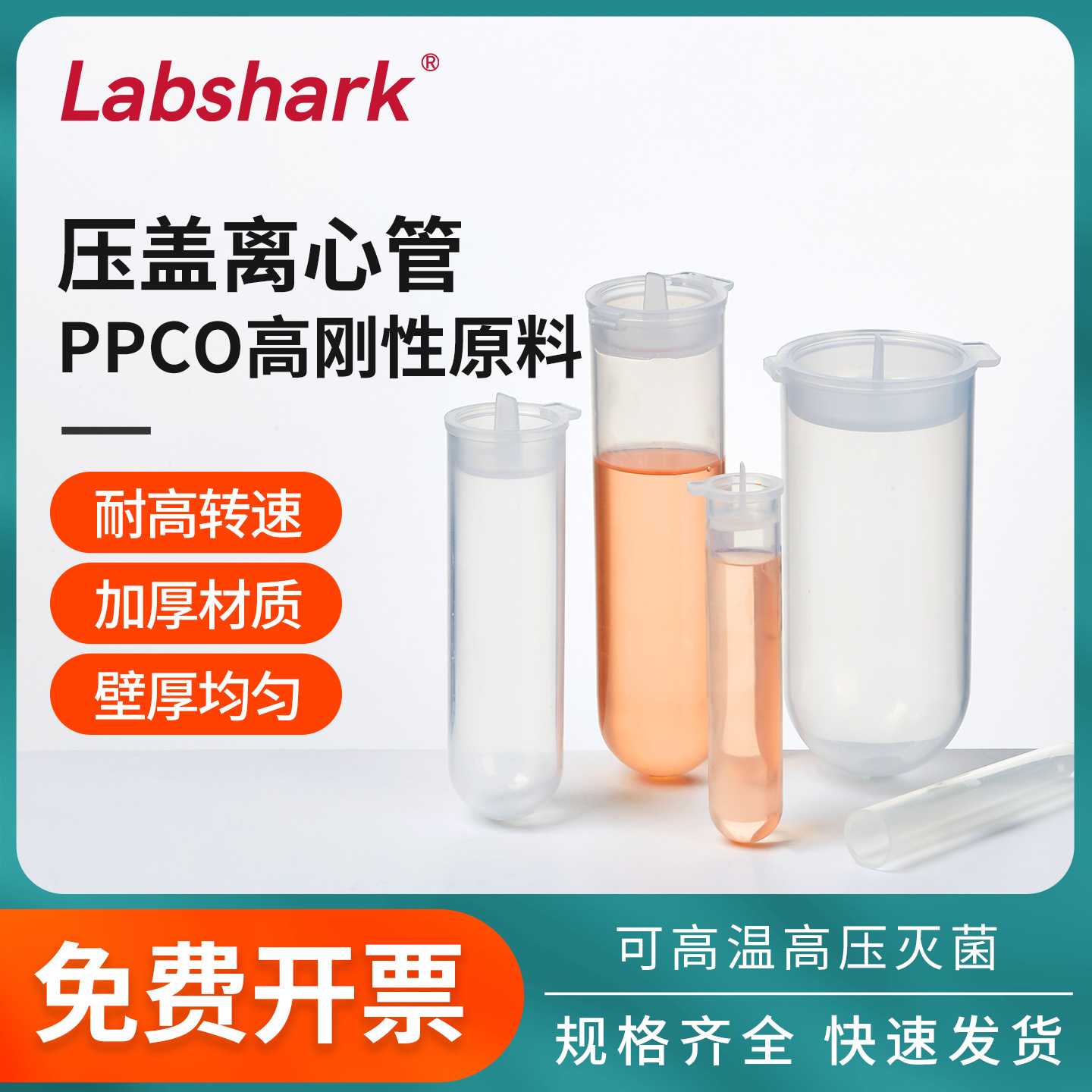 Labshark压盖离心管培养管高速离心样品管分体连体2/5/10/20/50mL