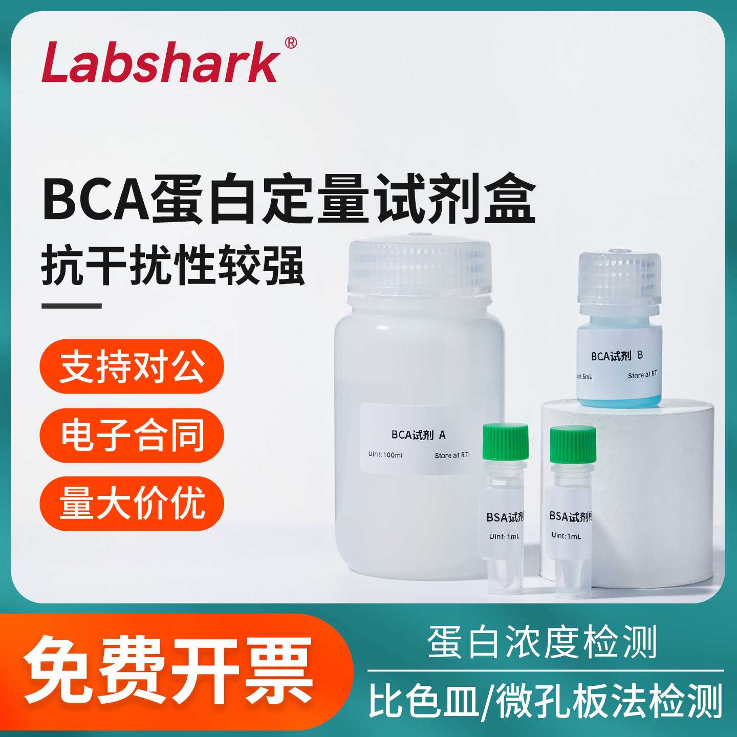 比克曼生物BCA法蛋白定量试剂盒实验室蛋白浓度测定比色检测500T