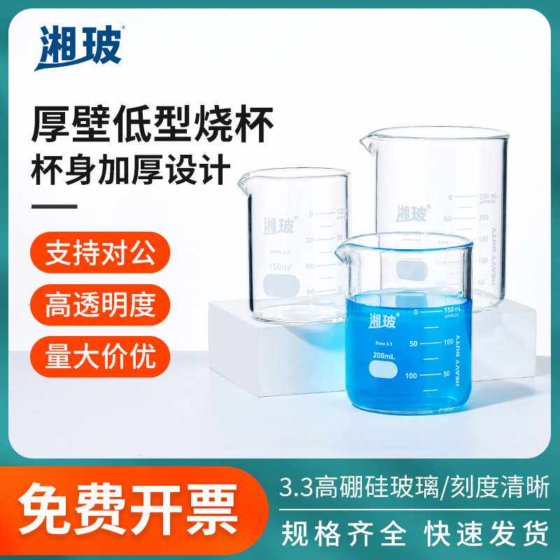 湘玻玻璃厚壁烧杯高硼硅加厚化学实验耐高温带刻度小烧杯250ml