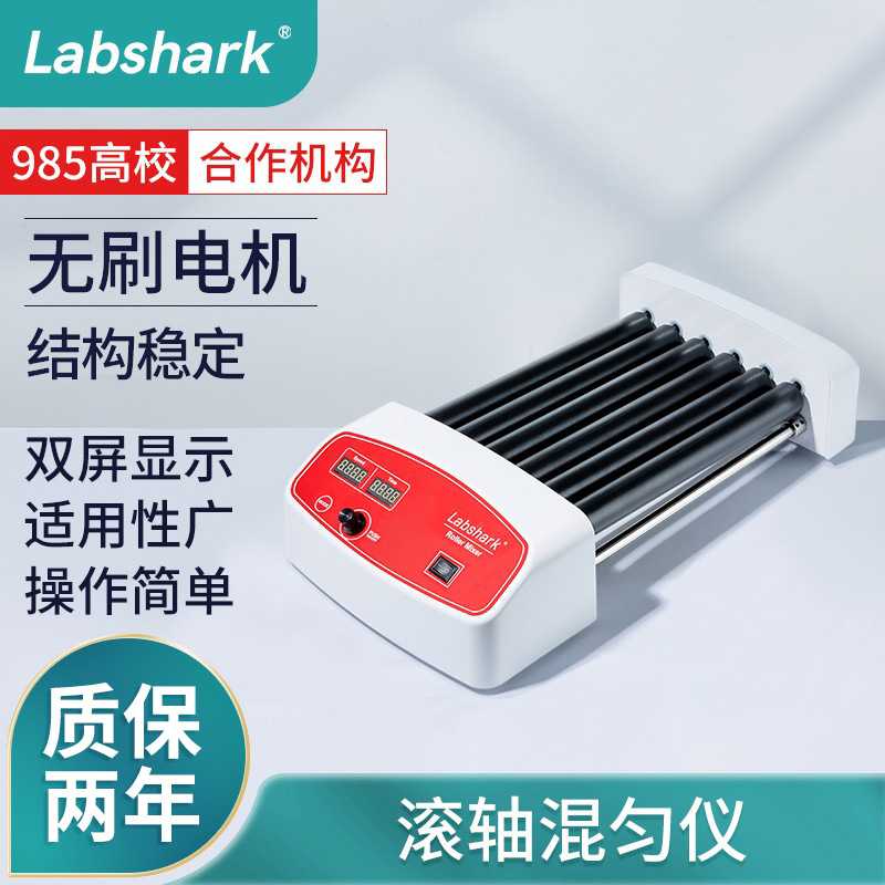Labshark滚轴混匀仪采血管振荡器实验室多管滚动数显调速血液混合