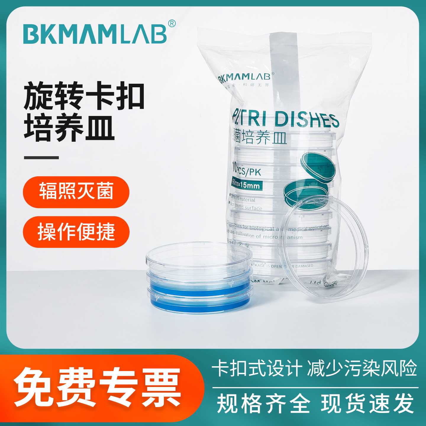 比克曼生物旋转卡扣培养皿一次性细胞细菌培养皿可叠90*15mm