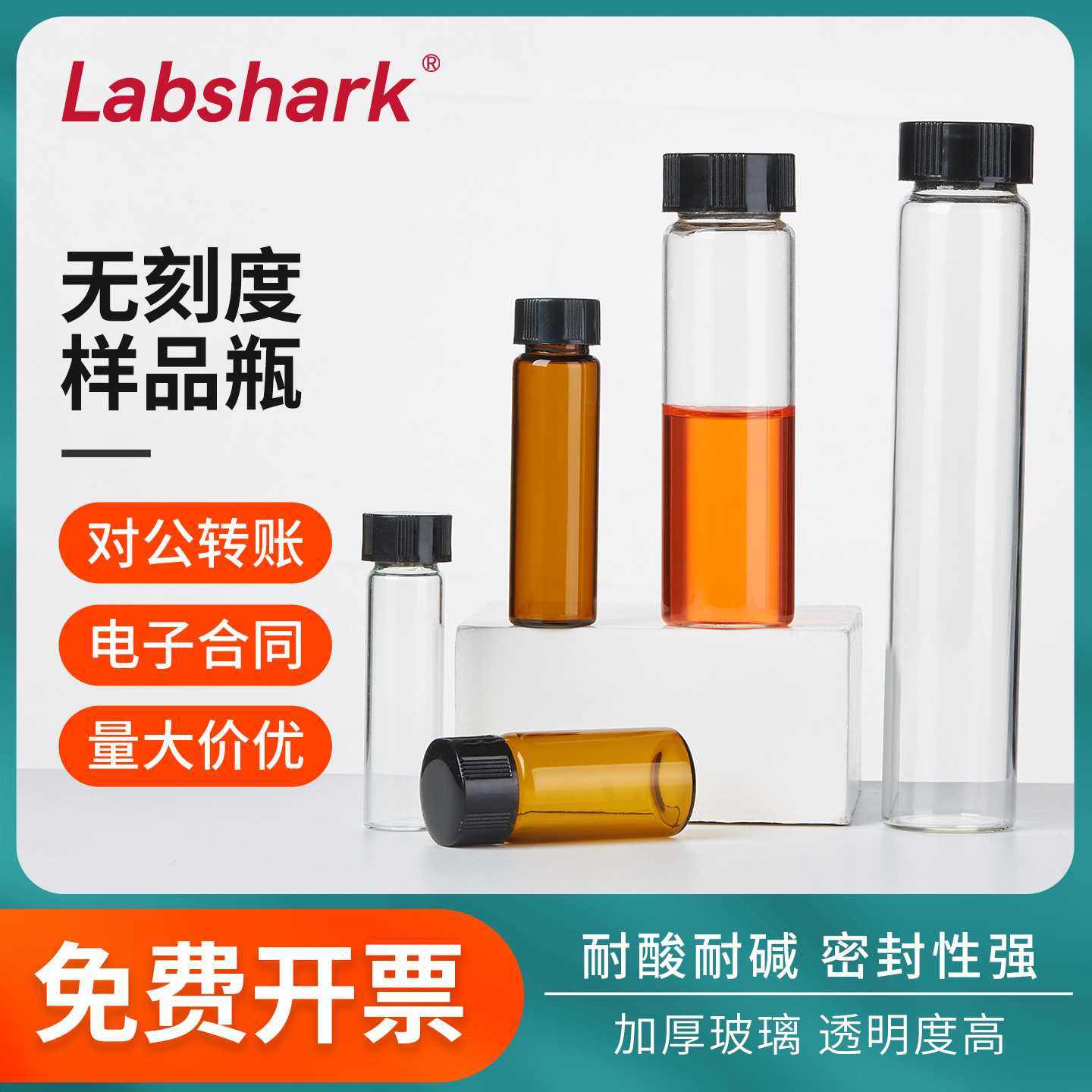 Labshark玻璃样品瓶实验室无刻度螺口试剂瓶透明棕色瓶