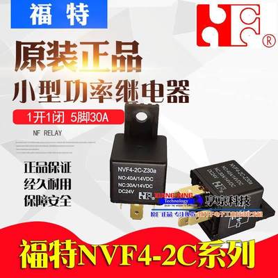 NVF4-2C-Z30a DC12V 福特汽车继电器一开一闭12VDC车载5脚30A带背