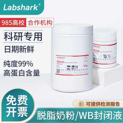 Labshark脱脂奶粉Skim Milk脱脂乳粉WB实验封闭用100g化学试剂