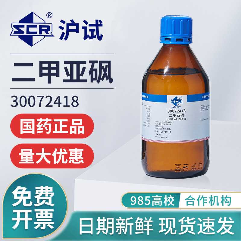 国药二甲基亚砜溶液分析纯AR实验室试剂DMSO溶剂外用透皮剂渗透剂