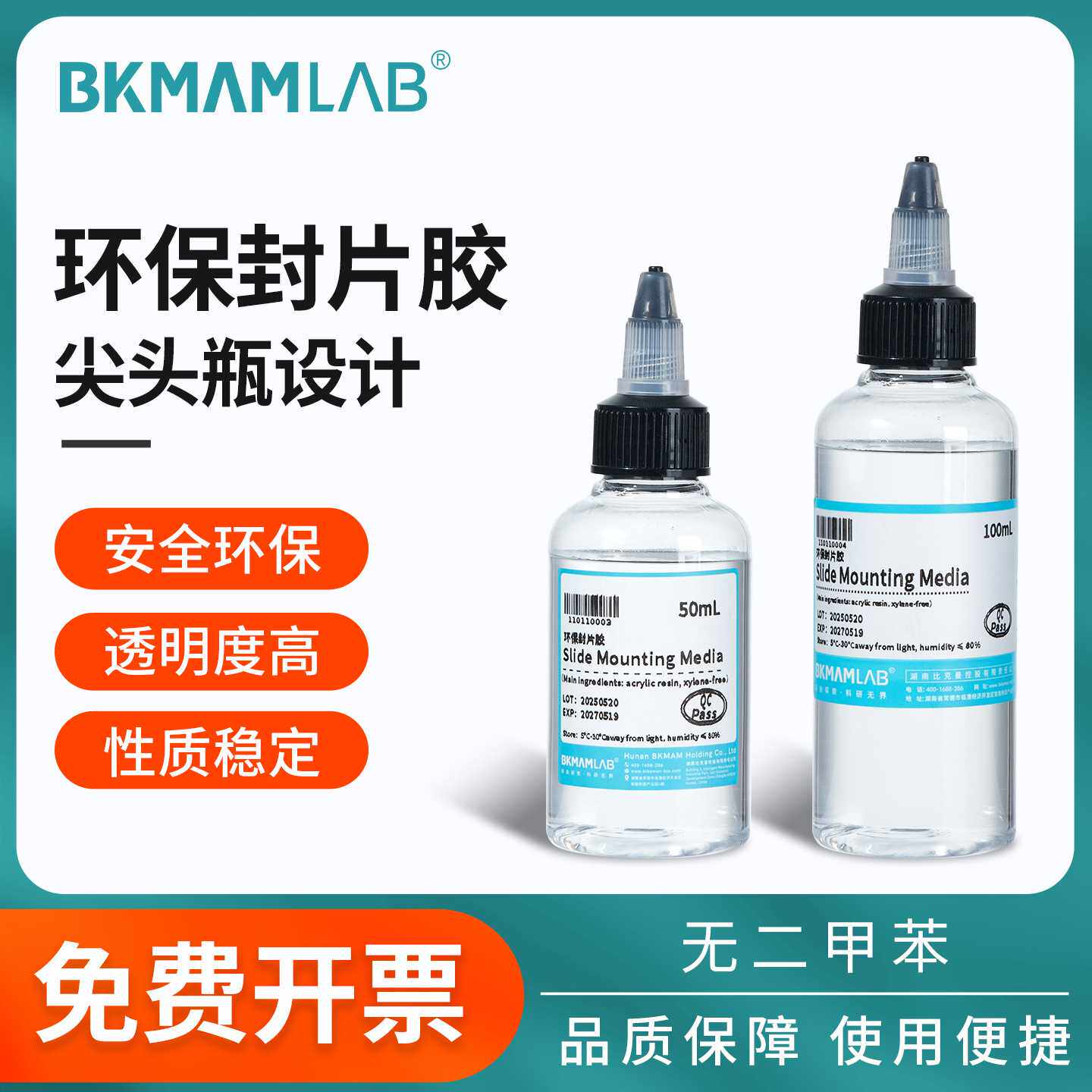 比克曼生物环保封片胶玻片封固胶显微镜病理组织实验室50mL100mL