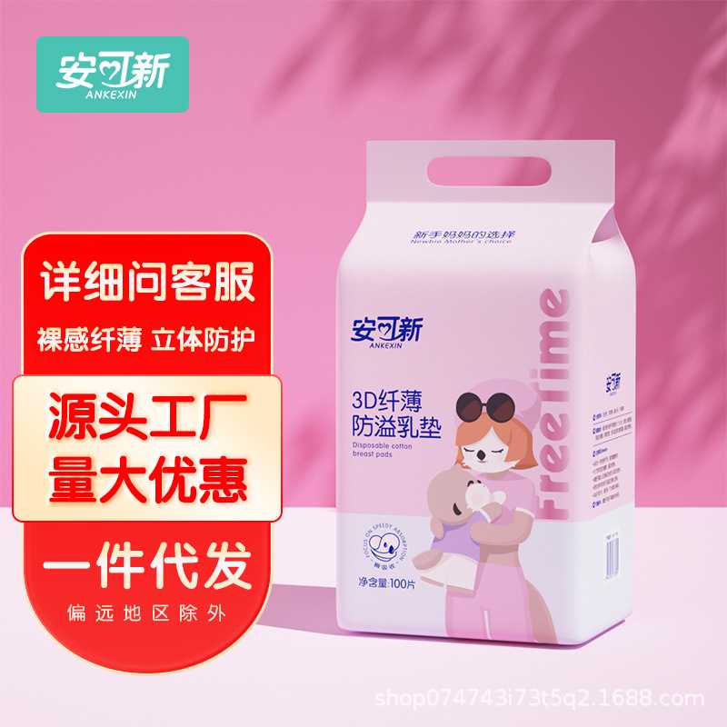 安可新防溢乳垫一次性轻薄溢乳垫透气哺乳期产后乳贴隔奶垫快吸