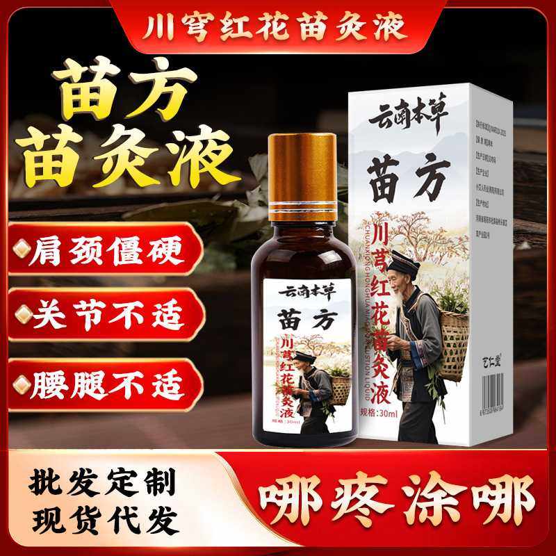 川穹红花苗灸液滚珠苗灸油植物透骨液发热颈肩腰腿关节艾灸液,洗护清洁剂/卫生巾/纸/香薰,香薰精油,淘宝优惠券,粉丝福利购,淘宝优惠卷