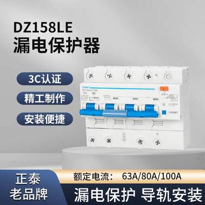 正泰漏电保护器三相四线DZ158LE漏保10A-100A空气开关带漏电保护