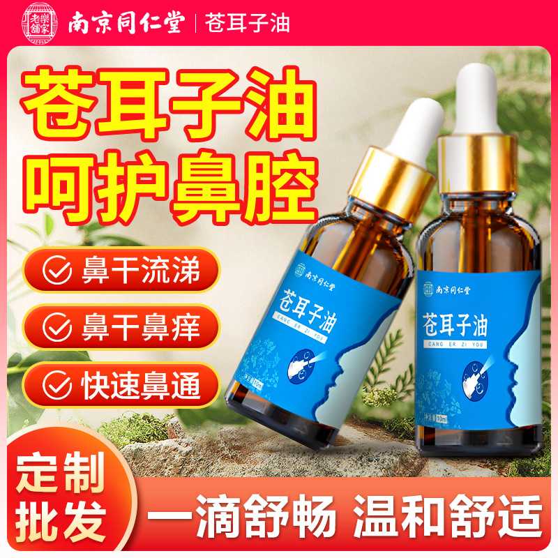 南京同仁堂苍耳子鼻护油鼻舒液鼻护贴苍耳子鼻舒贴滴鼻油苍耳子油