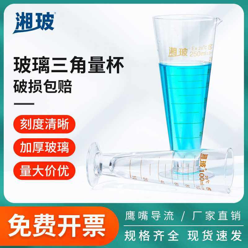 湘玻实验室玻璃三角量杯带刻度计量器100ml50ml250ml500 1000毫升