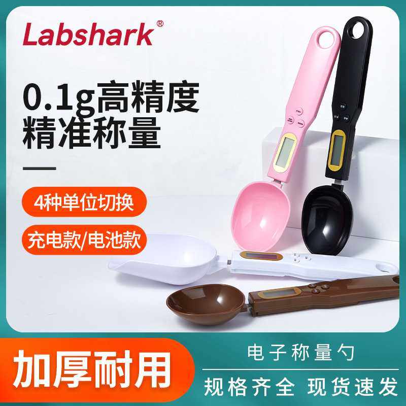 Labshark电子称量勺秤500g/0.1g勺子秤烹饪食材秤调料秤高精度秤