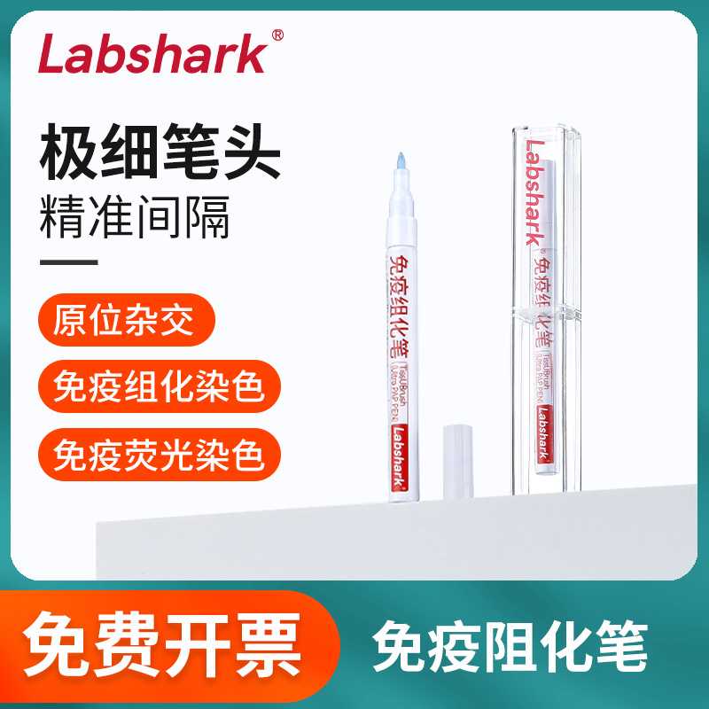 比克曼生物JAPEN免疫组化笔4ml1支阻水疏水笔免疫组织化学PAP笔