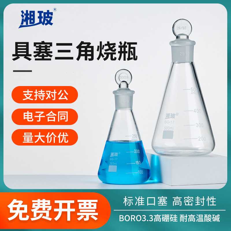 湘玻具塞三角烧瓶耐高温高硼硅玻璃烧杯100/250/500/1000/5000mL