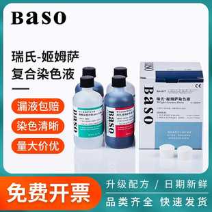 Baso贝索瑞氏姬姆萨染色液细胞染液显微镜瑞士吉姆萨染色剂试剂