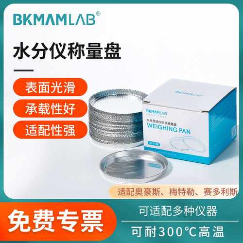 比克曼生物水分测定仪铝箔称量盘样品铝箔盘水份仪称量盘样品铝盘