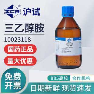 国药三乙醇胺分析纯AR实验室TEA试剂氨基三乙醇早强剂保湿增稠剂