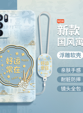 国风寓意适用oppoReno6手机壳Reno6Pro/6Pro+新款oppo5G硅胶opopreno套十软0pp0pporeno65G男女加新年新中式