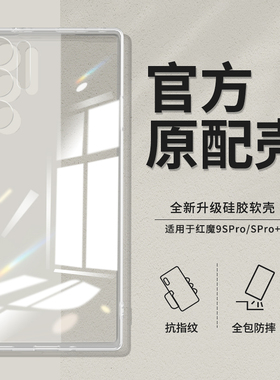 适用红魔9SPro手机壳努比亚红魔9SPro+透明超薄新款保护套硅胶SPor十nubia全包防摔男女电竞散热九S外壳Pro加