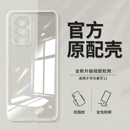适用华为麦芒11透明手机壳